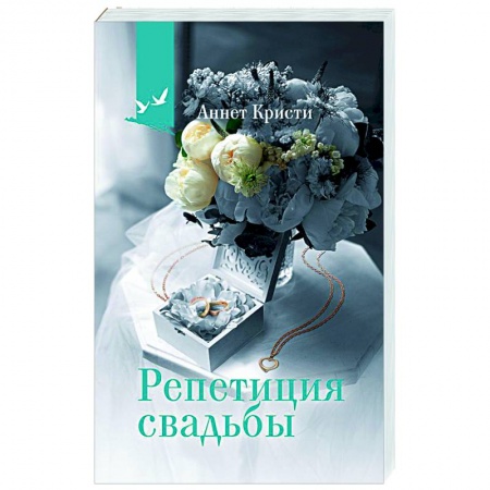Зарубежная современная проза, книга Репетиция свадьбы заказать