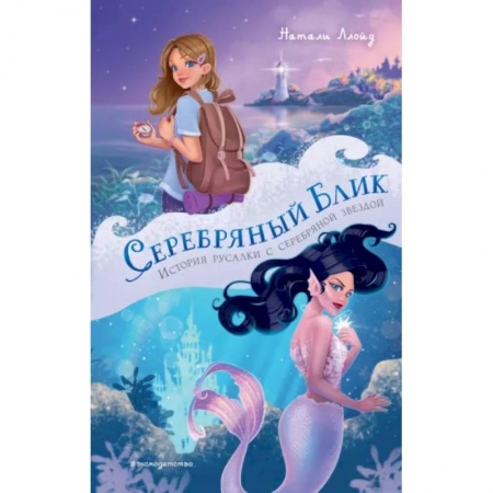 Сказки зарубежных писателей, книга Серебряный блик. История русалки с серебряной звездой заказать
