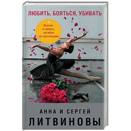 Отечественный женский детектив, книга Любить, бояться, убивать заказать