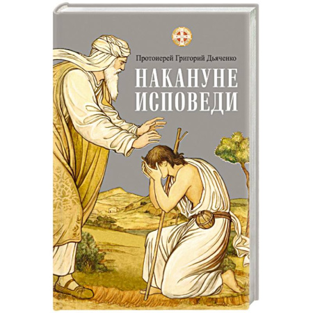 Христианство, книга Накануне исповеди заказать