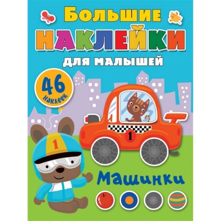 Аппликации и лепка, книга Машинки заказать