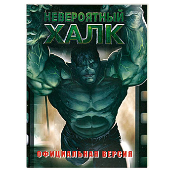 Невероятный Халк. Официальная версия