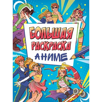Большая раскраска аниме Большая раскраска аниме