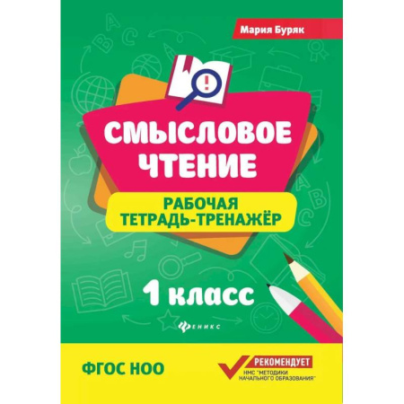 Развитие речи. Чтение, книга Смысловое чтение: рабочая тетрадь-тренажер: 1 класс. ФГОС НОО заказать