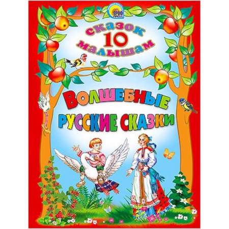 Книги, книга Волшебные русские сказки заказать