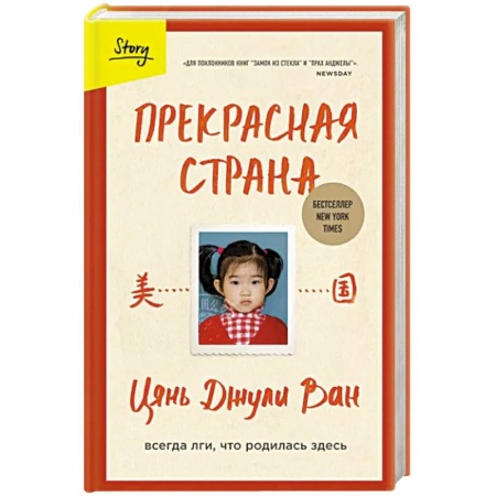 Мемуары, биографии деятелей культуры, искусства, книга Прекрасная страна. Всегда лги, что родилась здесь заказать