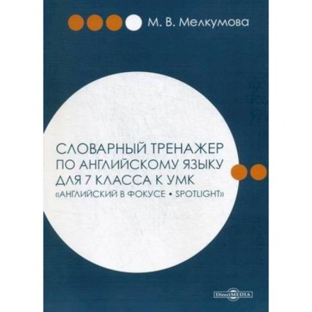 Учебники, самоучители, пособия, книга Словарный тренажер по английскому языку для 7 класса к УМК 'Английский в фокусе – Spotlight' заказать