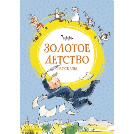 Зарубежная литература для детей, книга Золотое детство заказать