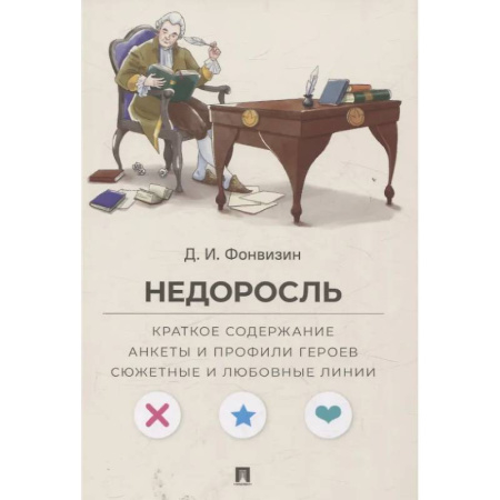 Русская классика, книга Недоросль. Краткое содержание. Анкеты и профили героев. Сюжетные и любовные линии заказать