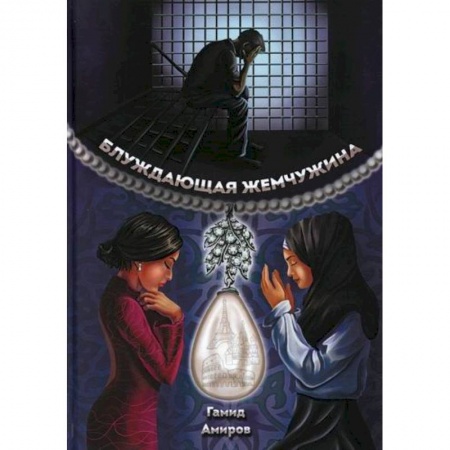 Русская современная проза, книга Блуждающая жемчужина заказать