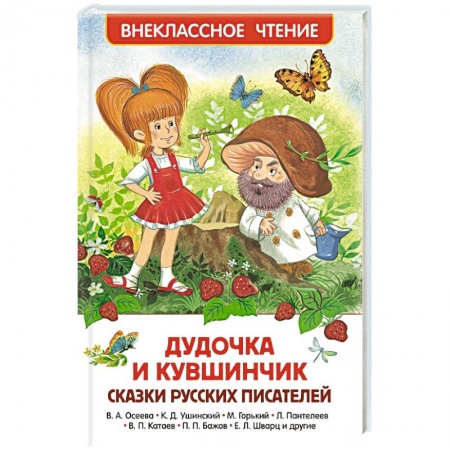 Книги, книга Дудочка и кувшинчик. Сказки русских писателей заказать