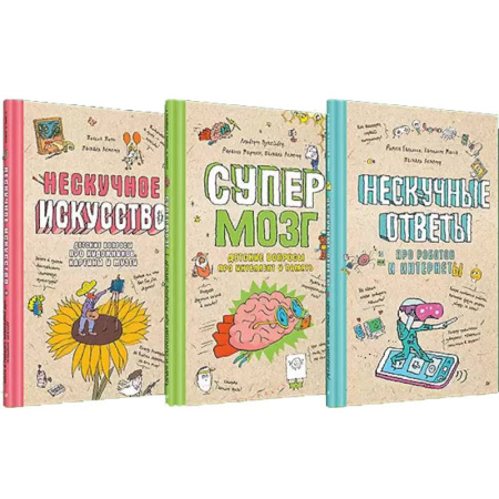 Познавательная литература, книга Нескучное искусство. Детские вопросы про художников, картины и музеи. Супермозг. Детские вопросы про интеллект и память. Нескучные ответы про роботов и интернеты. (комплект из 3-х книг) заказать