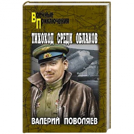 Русская современная проза, книга Тихоход среди облаков заказать