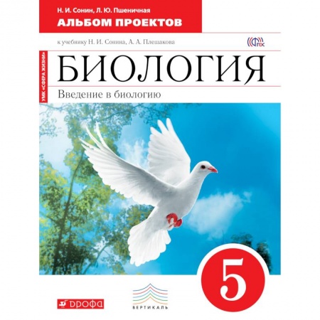 Книги, книга Введение в биологию. 5 класс. Альбом проектов. (Красная). Биология. 5 класс. Альбом проектов. заказать