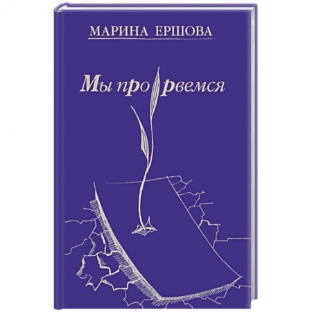 Книги, книга Мы прорвемся заказать