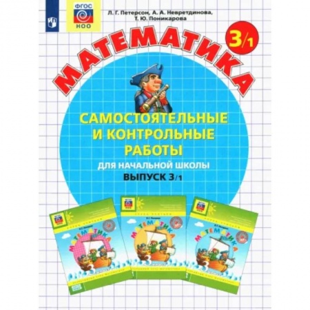 Математика. Алгебра. Геометрия, книга Математика 3класс. Часть 1. Самостоятельные и контрольные работы заказать
