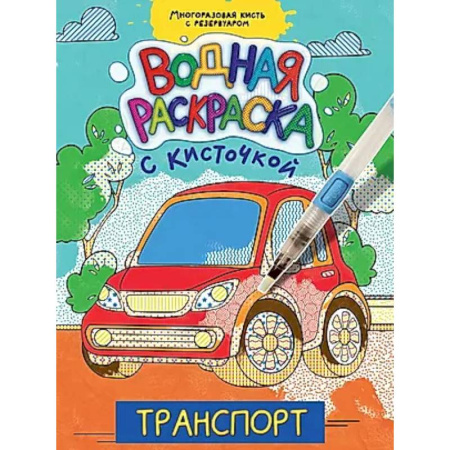 Водные раскраски, книга Транспорт заказать