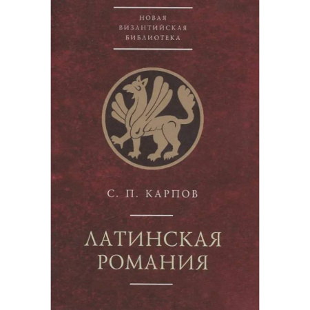 Другие страны Азии и Африки, книга Латинская Романия заказать