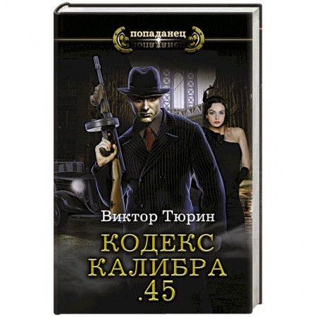 Боевая фантастика, книга Кодекс калибра .45 заказать