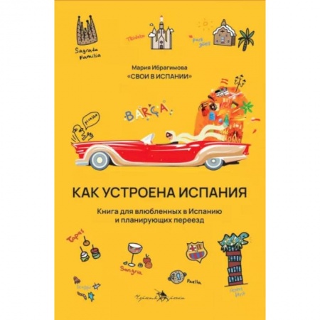 Заметки путешественника, книга Как устроена Испания. Книга для влюбленных в страну и планирующих переезд заказать