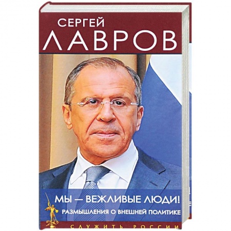 Внешняя политика, книга Мы - вежливые люди! Размышления о внешней политике заказать