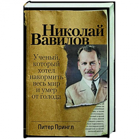 Мемуары, биографии деятелей науки, книга Николай Вавилов: Ученый, который хотел накормить весь мир и умер от голода заказать
