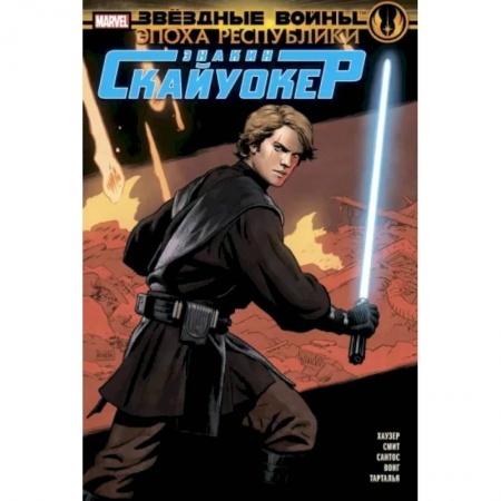 Комиксы. Манга, книга Звёздные войны. Эпоха Республики. Энакин Скайуокер заказать