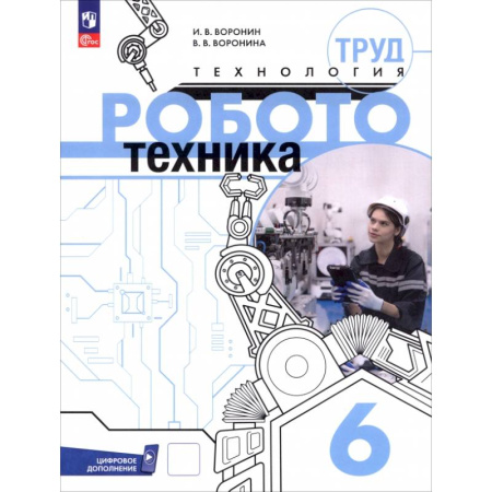Технология, книга Труд (технология). Робототехника. 6 класс. Учебное пособие заказать