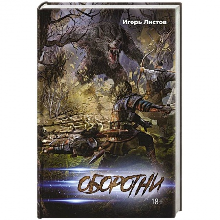 Русская фантастика, книга Оборотни заказать