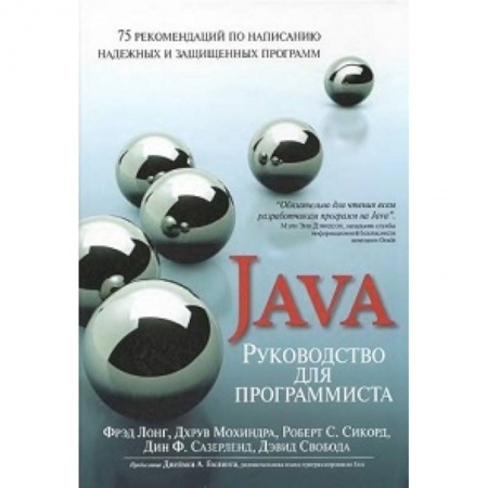 Книги, книга Руководство для программиста на Java: 75 рекомендаций по написанию надежных и защищенных программ заказать