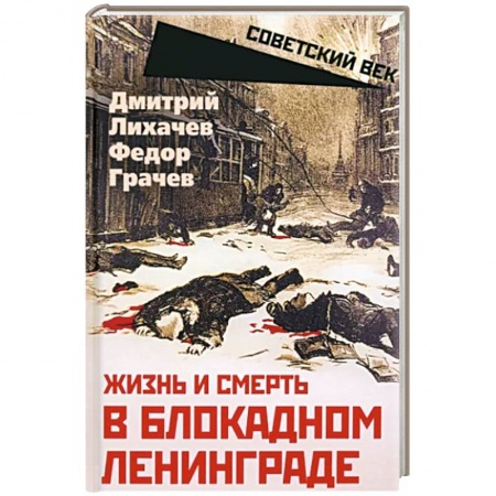 Великая Отечественная война 1941-1945 гг., книга Жизнь и смерть в блокадном Ленинграде заказать