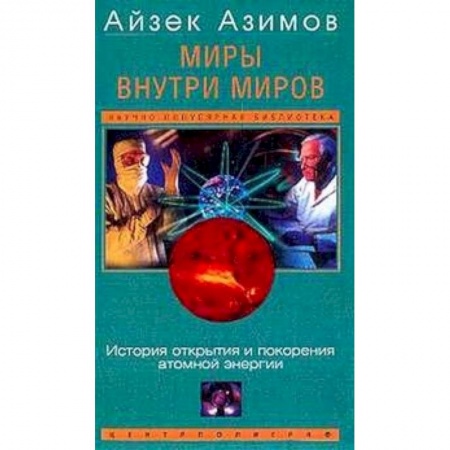 Книги, книга Миры внутри миров. История открытия и покорения... заказать