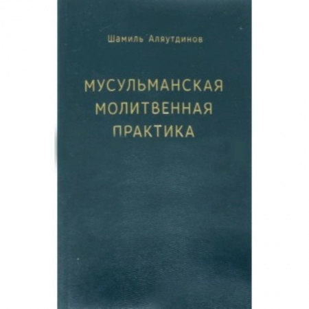 Книги, книга Мусульманская молитвенная практика заказать