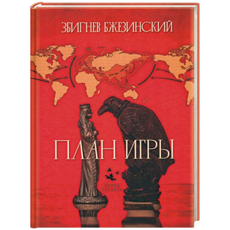 Политика, книга План игры заказать