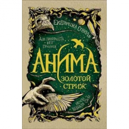 Детская фантастика, фэнтези, книга Анима.1.Золотой страж заказать