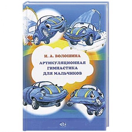 Книги, книга Артикуляционная гимнастика для мальчиков заказать