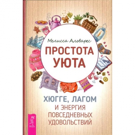 Психология, книга Простота уюта. Хюгге, лагом и энергия повседневных удовольствий заказать