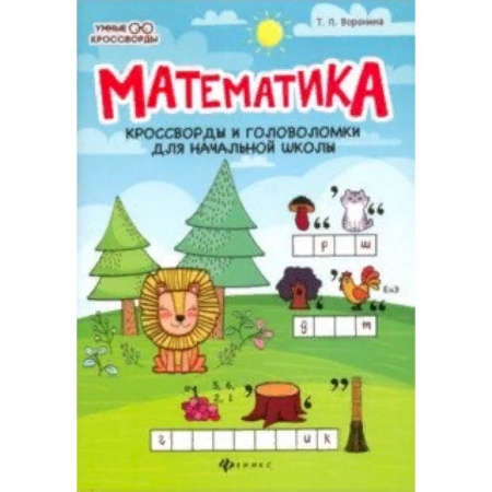 Кроссворды, головоломки, комиксы, книга Математика. Кроссворды и головоломки для начальной школы заказать