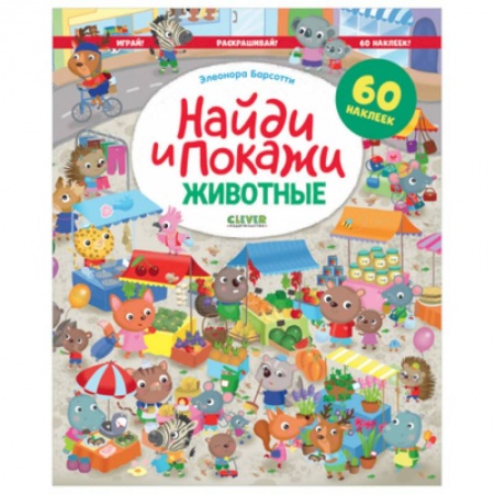 Животные. Птицы. Растения, книга Найди и покажи. Животные. Играй! Раскрашивай! заказать