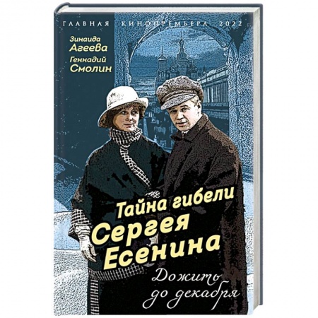Мемуары, биографии деятелей культуры, искусства, книга Тайна гибели Сергея Есенина. Дожить до декабря заказать