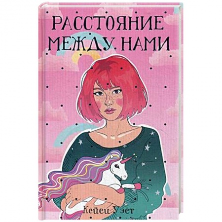 Зарубежный любовный роман, книга Расстояние между нами заказать