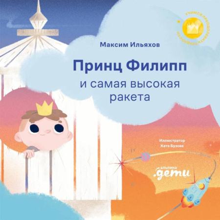 Сказки отечественных писателей, книга Принц Филипп и самая высокая ракета: Побеждаем страх неудачи заказать
