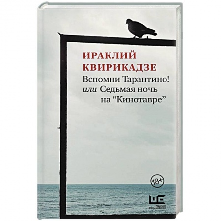 Современная художественная проза, книга Вспомни Тарантино! или Седьмая ночь на 'Кинотавре' заказать