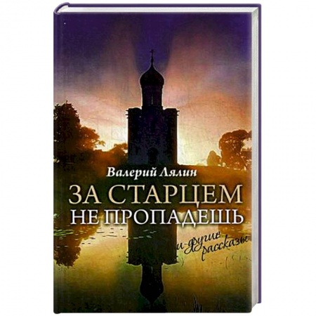 Книги, книга За старцем не пропадешь и другие рассказы: рассказы заказать