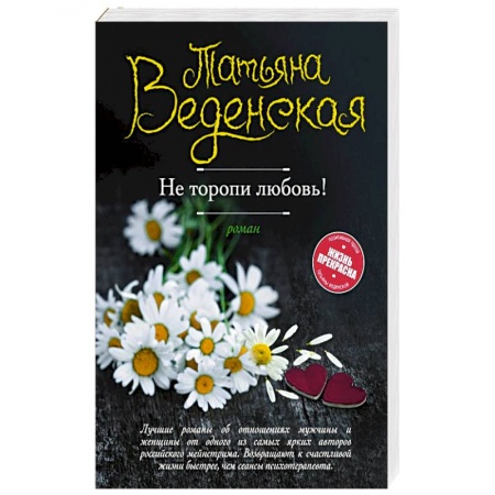 Книги, книга Не торопи любовь! заказать