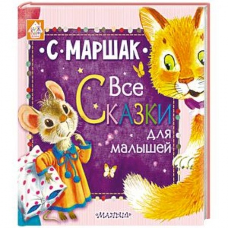 Сказки отечественных писателей, книга Все сказки для малышей заказать