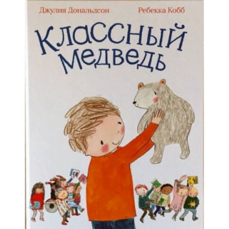 Зарубежная поэзия для детей, книга Классный медведь заказать