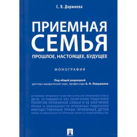 Жилищное и семейное право, книга Приемная семья. Прошлое, настоящее, будущее заказать