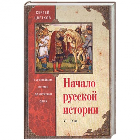 Книги, книга Начало русской истории. С древних времен до княжения Олега заказать