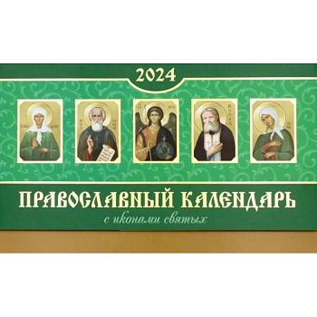 Православный календарь 2024. С иконами святых разрезным блоком Православный календарь 2024. С иконами святых разрезным блоком